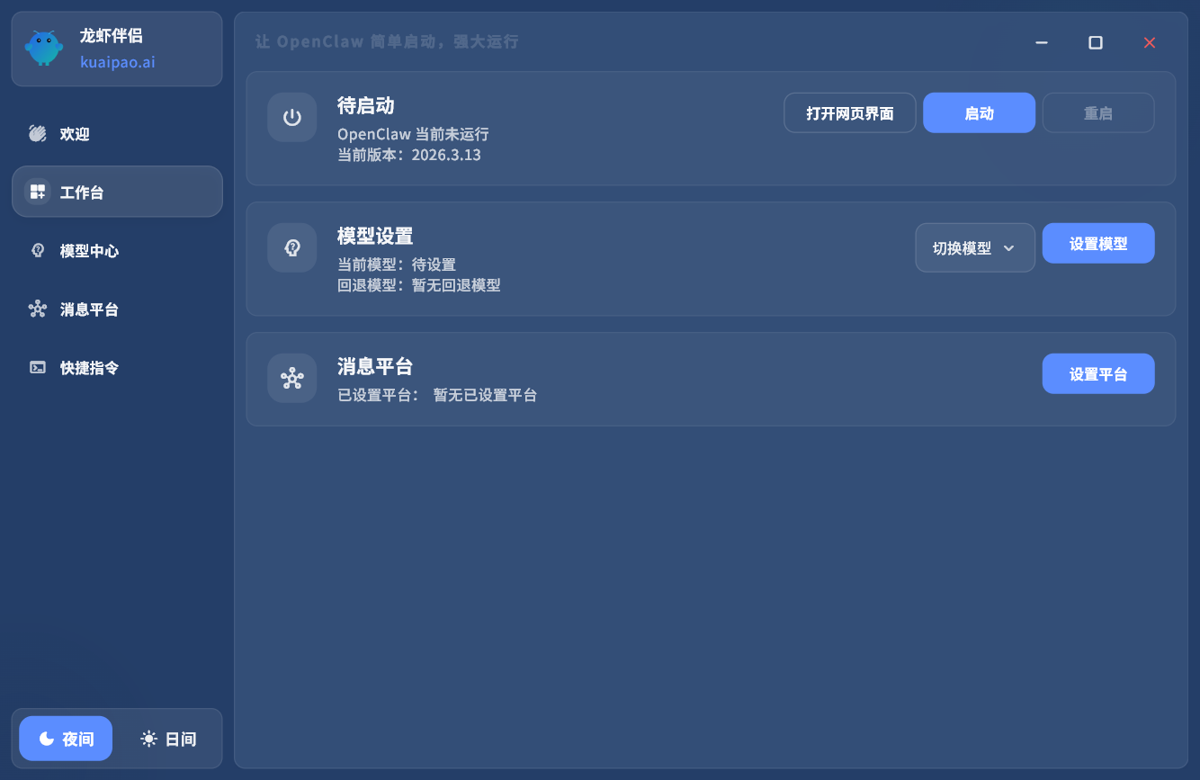 OpenClaw 部署工具截图 2